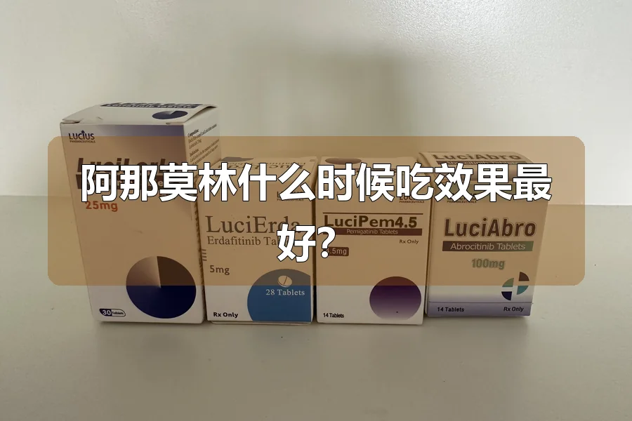 阿那莫林什么时候吃效果最好？