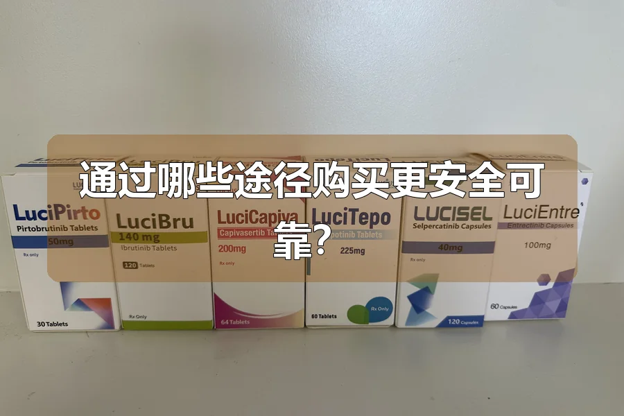 通过哪些途径购买更安全可靠?