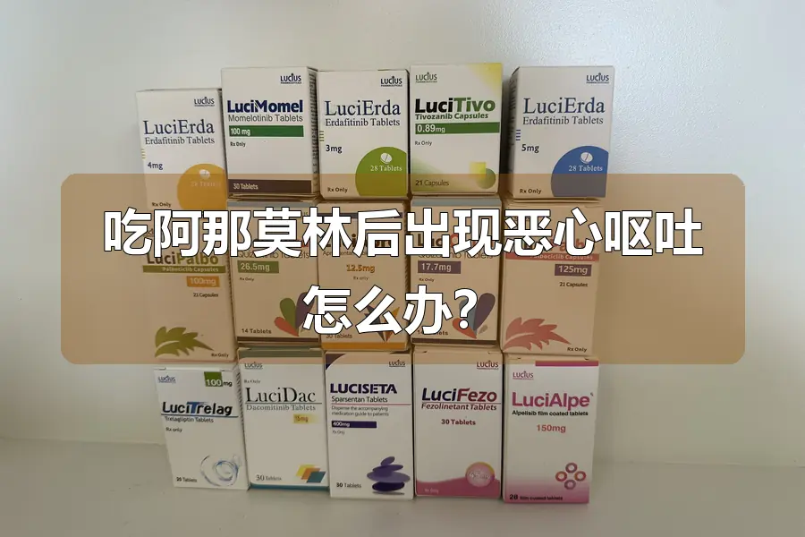 吃阿那莫林后出现恶心呕吐怎么办？