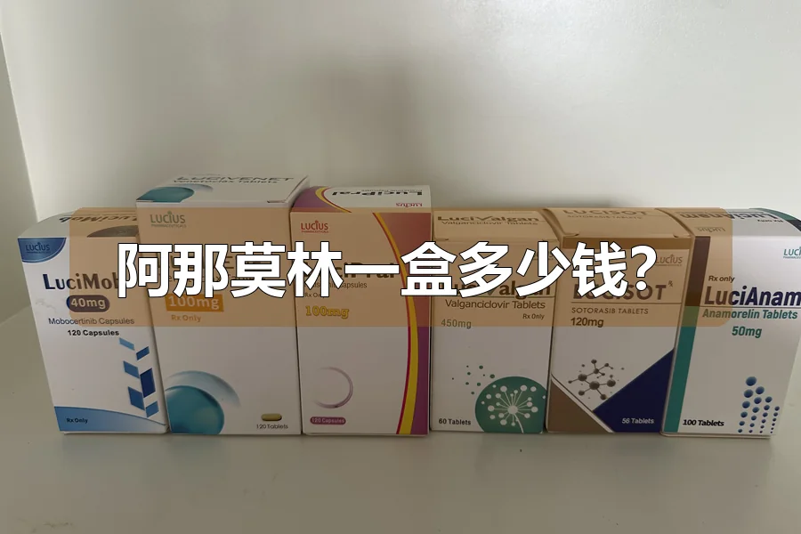 阿那莫林一盒多少钱?