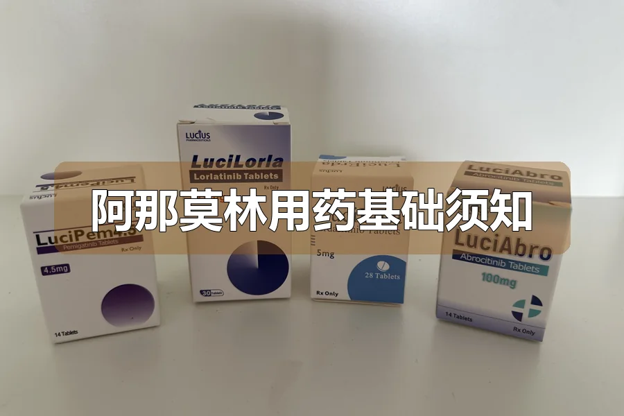 阿那莫林用药基础须知