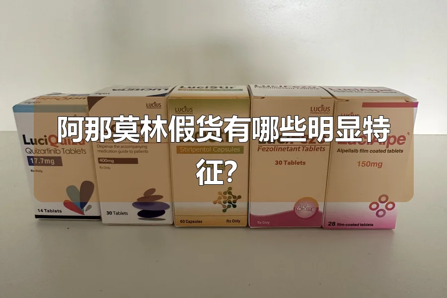 阿那莫林假货有哪些明显特征?