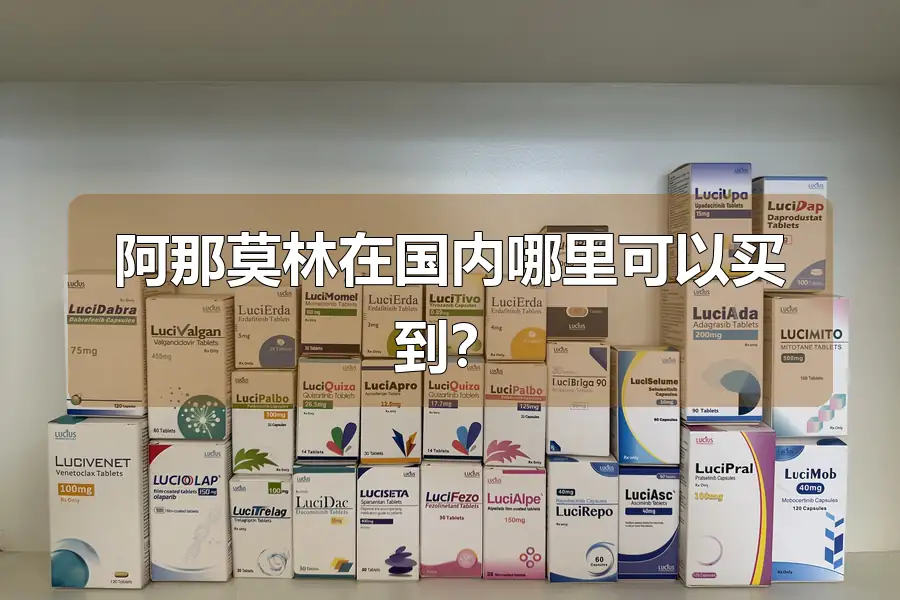 阿那莫林在国内哪里可以买到?