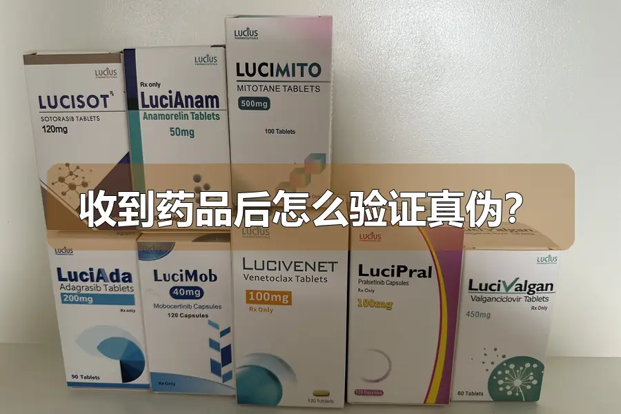 收到药品后怎么验证真伪?