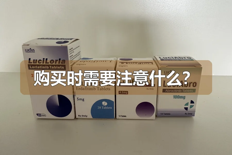 购买时需要注意什么?